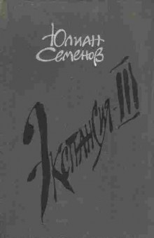 Книга Семёнов Ю. Экспансия 3, 11-5372, Баград.рф